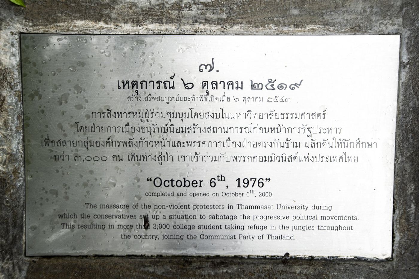 ป้ายจารึกเหตุการณ์ 6 ตุลาคม 2519